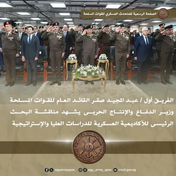 وزير الدفاع يشهد مناقشة البحث الرئيسى للأكاديمية العسكرية للدراسات العليا والإستراتيجية