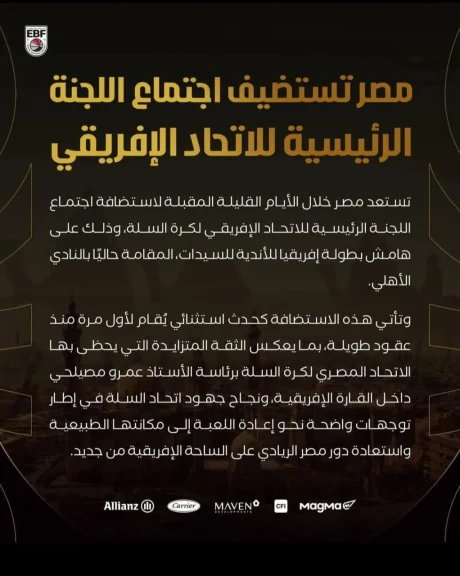 مصر تستعيد دورها الريادي في كرة السلة الإفريقية