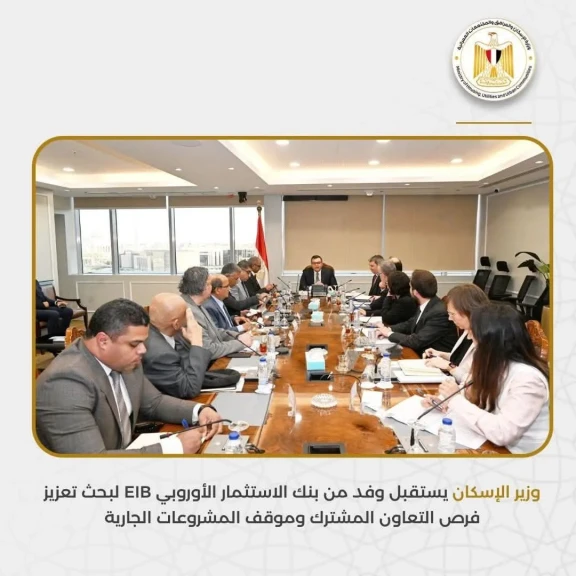 وزير الإسكان يستقبل وفد من بنك الاستثمار الأوروبي EIB