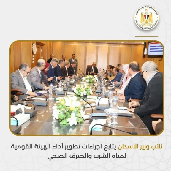 نائب وزير الاسكان يتابع اجراءات تطوير أداء الهيئة القومية لمياه الشرب والصرف الصحي