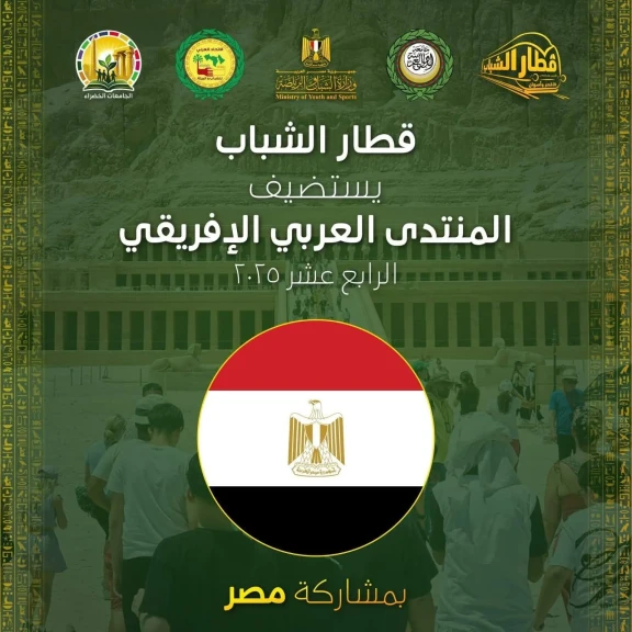 انطلاق قطار الشباب اليوم للمشاركة في المنتدى العربي الإفريقي الرابع عشر للجامعات الخضراء