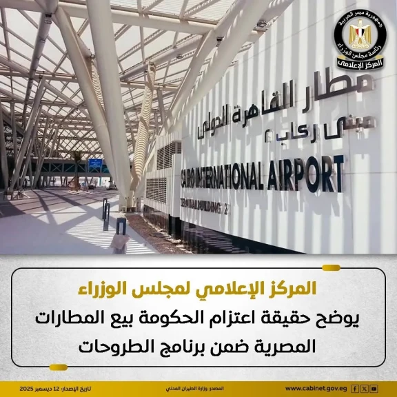 المركز الإعلامي لمجلس الوزراء يوضح حقيقة اعتزام الحكومة بيع المطارات المصرية ضمن برنامج الطروحات