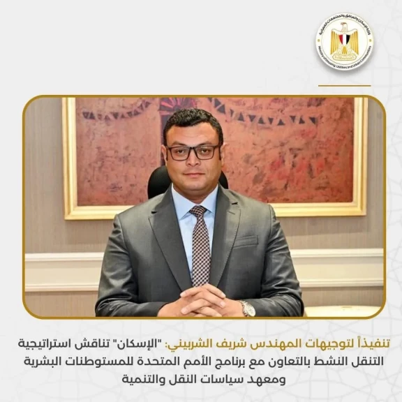 الإسكان تناقش استراتيجية التنقل النشط بالتعاون مع برنامج الأمم المتحدة للمستوطنات البشرية ومعهد سياسات النقل