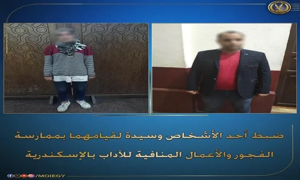 ضبط شخص وسيدة لقيامهما بممارسة الفجور والأعمال المنافية للآداب بالإسكندرية
