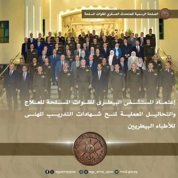 إعتماد المستشفى البيطرى للقوات المسلحة للعلاج والتحاليل المعملية لمنح شهادات التدريب المهنى