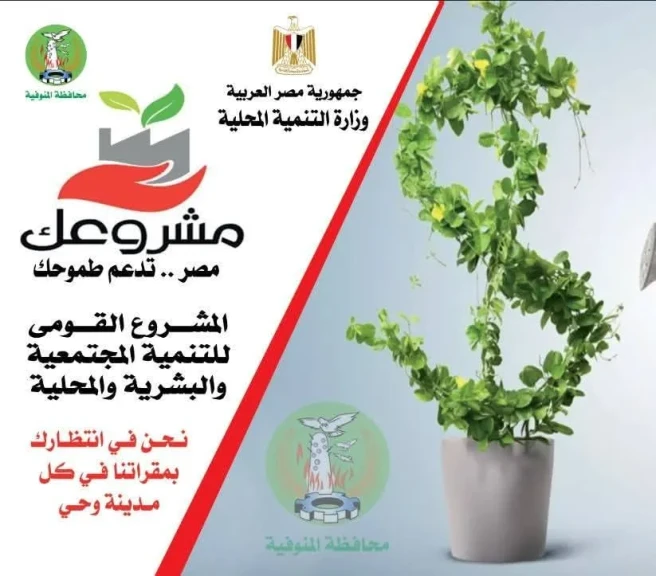 محافظ المنوفية يتابع مؤشرات الأداء بالمشروع القومي للتنمية المجتمعية والبشرية والمحلية مشروعك