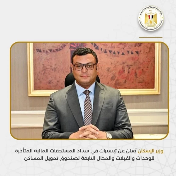 وزير الإسكان يُعلن عن تيسيرات في سداد المستحقات  المتأخرة للوحدات التابعة لصندوق تمويل المساكنن