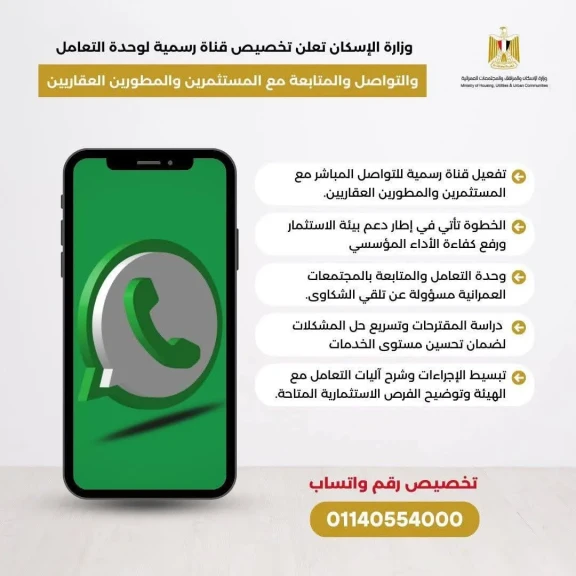 وزارة الإسكان تعلن تخصيص قناة رسمية لوحدة التعامل والتواصل والمتابعة مع المستثمرين والمطورين