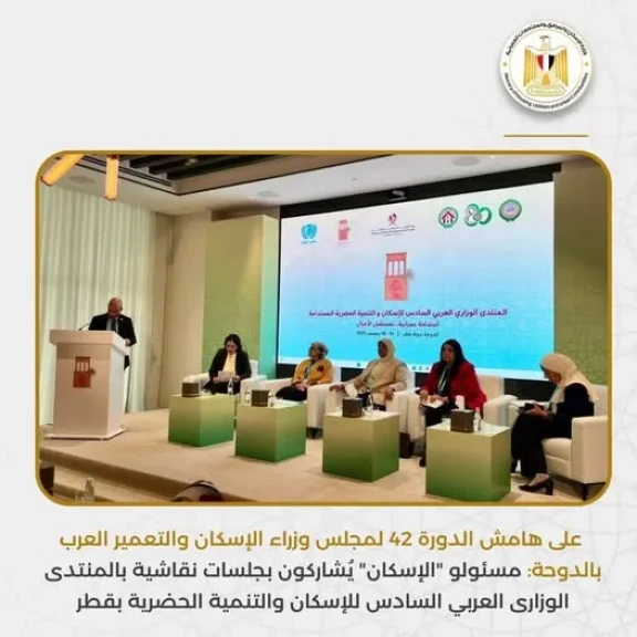 مسئولو ”الإسكان” يُشاركون بجلسات نقاشية بالمنتدى الوزارى العربي السادس للإسكان والتنمية الحضرية بقطر