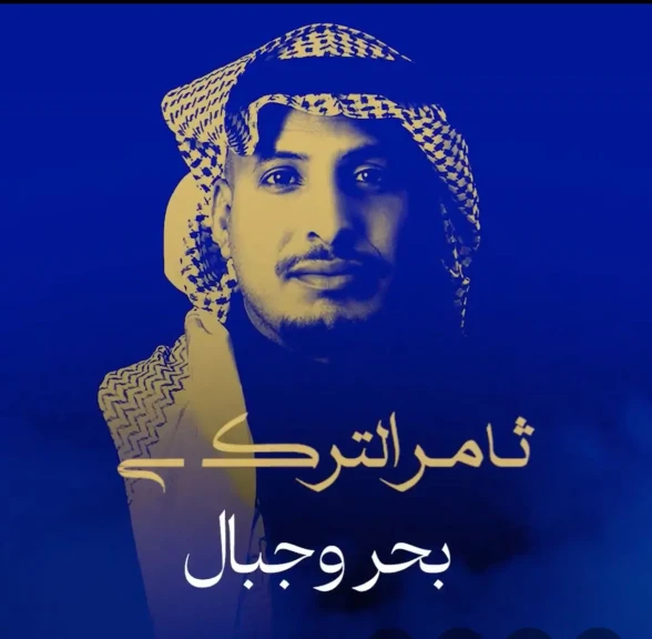 ثامر التركي يودع العام ٢٠٢٥   بألبوم غنائي بعنوان  «بحر وجبال»