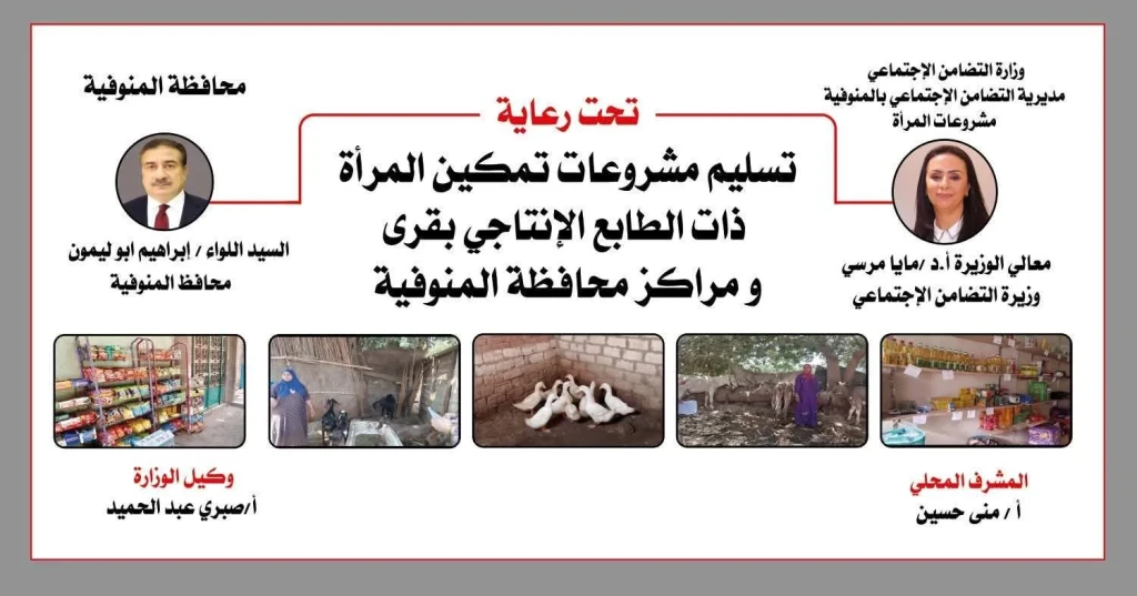 محافظ المنوفية : تسليم 46 مشروع إنتاجي لتمكين المرأة الريفية وتحقيق التنمية المجتمعية