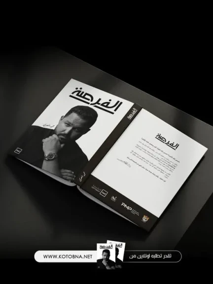 ”الفرصة”.. كتاب محمد المصري لزرع الأمل وصناعة النجاح من قلب الفشل