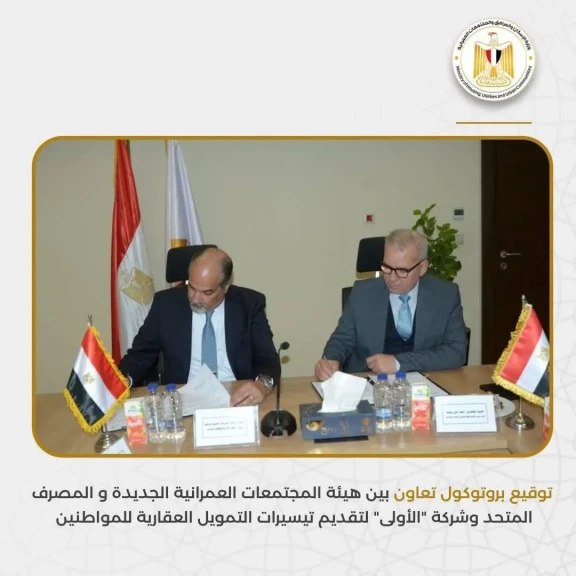 الإسكان : توقيع بروتوكول تعاون بين هيئة المجتمعات العمرانية الجديدة و المصرف المتحد وشركة الأولى