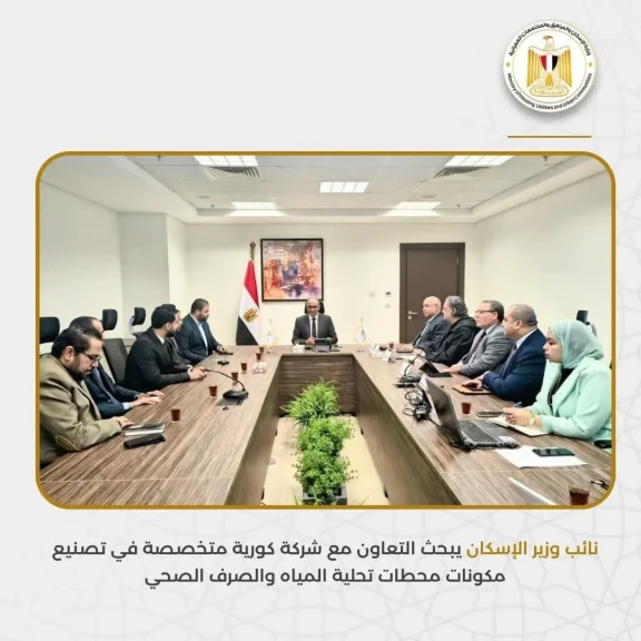 نائب وزير الإسكان يبحث التعاون مع شركة كورية متخصصة في تصنيع مكونات محطات تحلية المياه