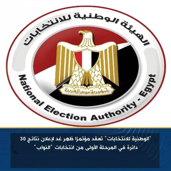 ”الوطنية للانتخابات” تعقد مؤتمرًا ظهر غد لإعلان نتائج 30 دائرة في المرحلة الأولى من انتخابات ”النواب”
