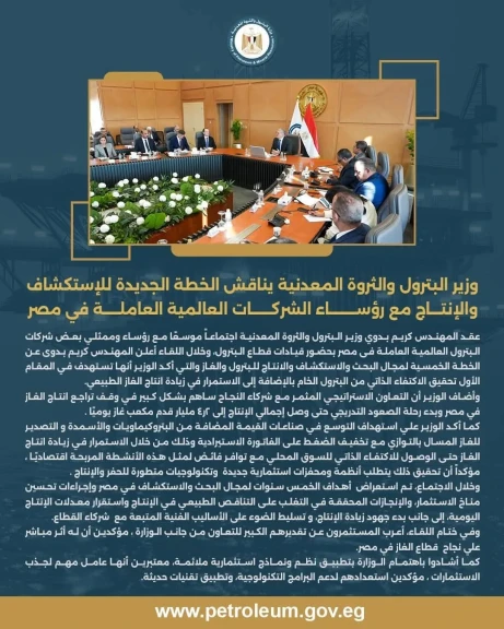 وزير البترول  يناقش الخطة الجديدة للإستكشاف والإنتاج مع رؤساء الشركات العالمية العاملة في مصر