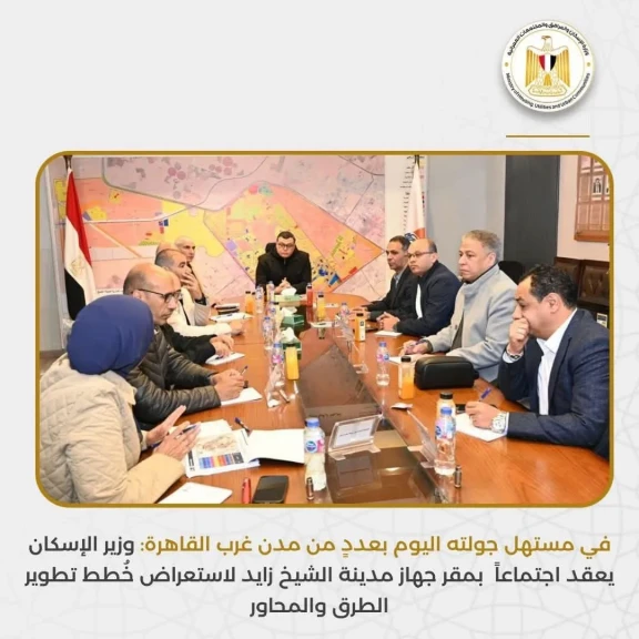 وزير الإسكان يعقد اجتماعاً  بمقر جهاز مدينة الشيخ زايد لاستعراض خُطط تطوير الطرق والمحاور