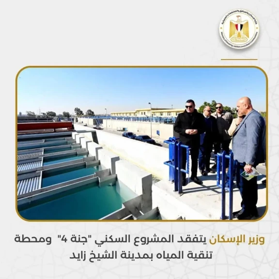 وزير الإسكان يتفقد المشروع السكني ”جنة 4”  ومحطة تنقية المياه بمدينة الشيخ زايد