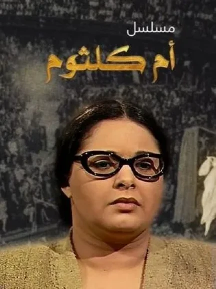 المسلماني: إعادة بث مسلسل أم كلثوم على شاشة القناة الأولى بعد غد الاثنين