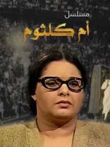 المسلماني: إعادة بث مسلسل أم كلثوم على شاشة القناة الأولى بعد غد الاثنين