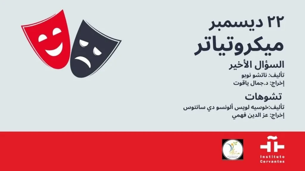 ”السؤال الأخير” و”تشوهات” … معهد ثربانتس بالقاهرة يستضيف غداً آخر فعاليات المايكروتياترو لعام ٢٠٢٥