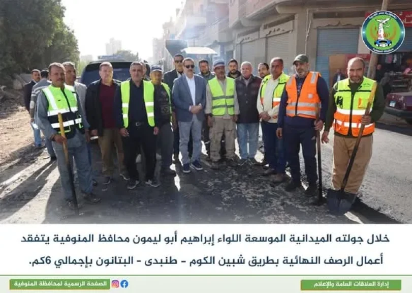 محافظ المنوفية يتفقد أعمال الرصف النهائية بطريق طنبدي - شبين الكوم