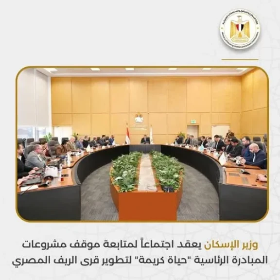 وزير الإسكان يعقد اجتماعاً لمتابعة موقف مشروعات حياة كريمة لتطوير قرى الريف المصري