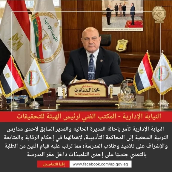 النيابة الإدارية تأمر بإحالة مديرة حالية والمدير السابق لإحدى مدارس التربية السمعية إلى المحاكمة التأديبية