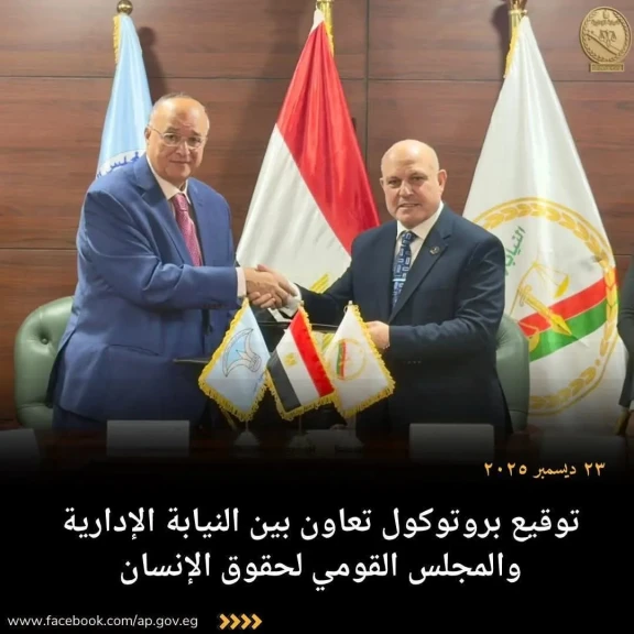 النيابة الإدارية: توقيع بروتوكول تعاون بين النيابة الإدارية والمجلس القومي لحقوق الإنسان