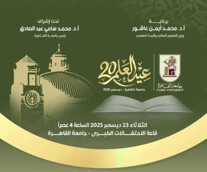 جامعة القاهرة تحتفي بعيد العلم العشرين وتكرّم رموز العلم والإبداع بحضور قيادات الدولة