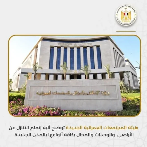 هيئة المجتمعات العمرانية توضح آلية إتمام التنازل عن الأراضي بكافة أنواعها بالمدن الجديدةة