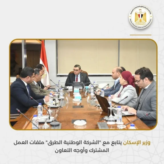 وزير الإسكان يتابع مع الشركة الوطنية لإدارة الطرق ملفات العمل المشترك وأوجه التعاون