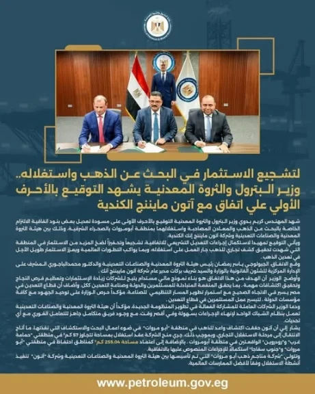 وزير البترول يشهد التوقيع بالأحرف الأولى على اتفاق مع آتون مايننج الكندية