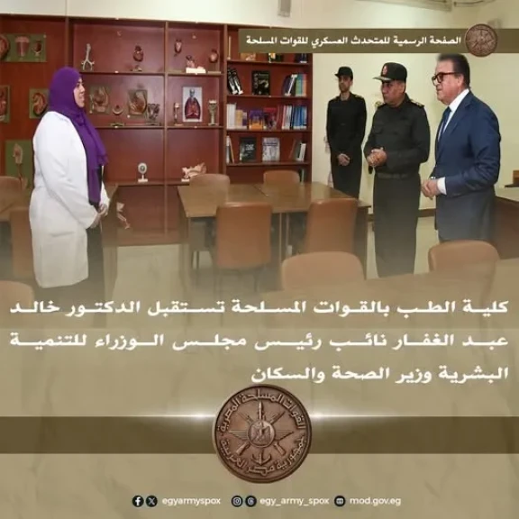 كلية الطب بالقوات المسلحة تستقبل وزير الصحة والسكان