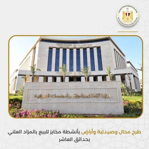 الاسكان : طرح محال وصيدلية وأراضٍ بأنشطة مخابز للبيع بالمزاد بحدائق العاشر