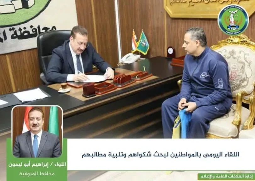 محافظ المنوفية يواصل سلسلة لقاءاته بالمواطنين