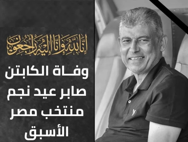 محافظ الغربية ينعى أيقونة الكرة ونجم غزل المحلة ومنتخب مصر صابر عيد: فقدنا رمزًا رفع اسم المحلة ومصر عاليًا