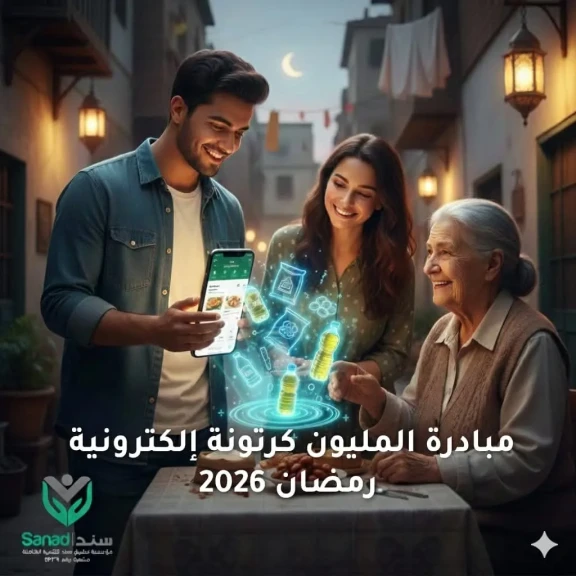 مؤسسة تطبيق سند للتنمية الشاملة تطلق مبادرة “الكرتونة الإلكترونية” خلال شهر رمضان
