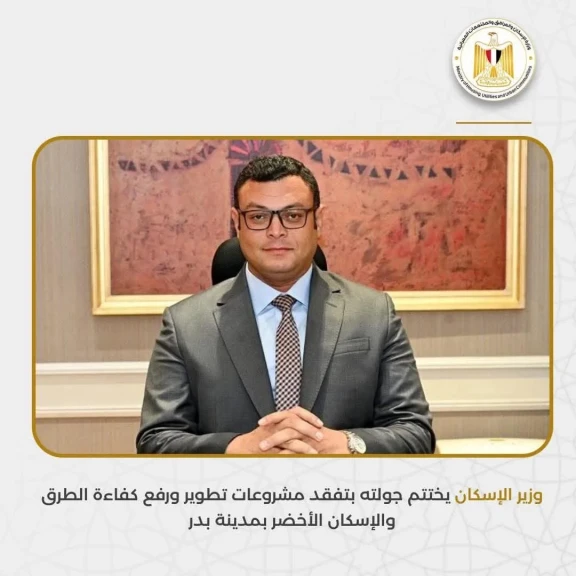 وزير الإسكان يختتم جولته بتفقد مشروعات تطوير ورفع كفاءة الطرق والإسكان الأخضر بمدينة بدر