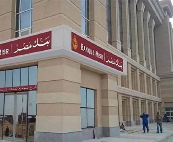 بنك مصر يعلن تعديل أسعار العائد على شهادات الادخار بالجنيه المصري