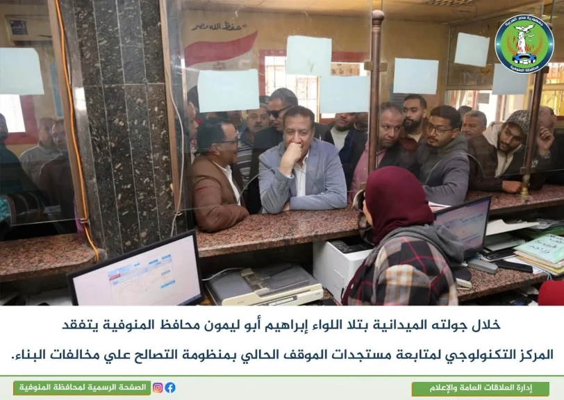 محافظ المنوفية يتفقد المركز التكنولوجي
