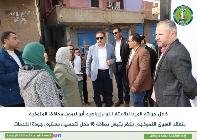 محافظ المنوفية يختتم جولته بتفقد التجهيزات النهائية للسوق النموذجي بكفر بتبس بتلا