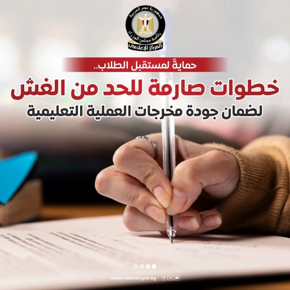 المركز الإعلامي لمجلس الوزراء: خطوات صارمة للحد من الغش بالامتحانات