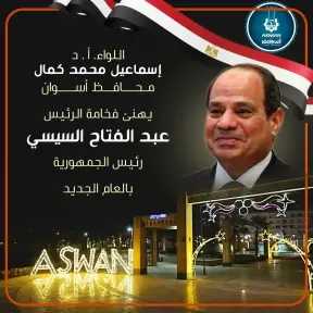 محافظ أسوان يهنئ القيادة السياسية والتنفيذية وأبناء المحافظة بالعام  الميلادي الجديد