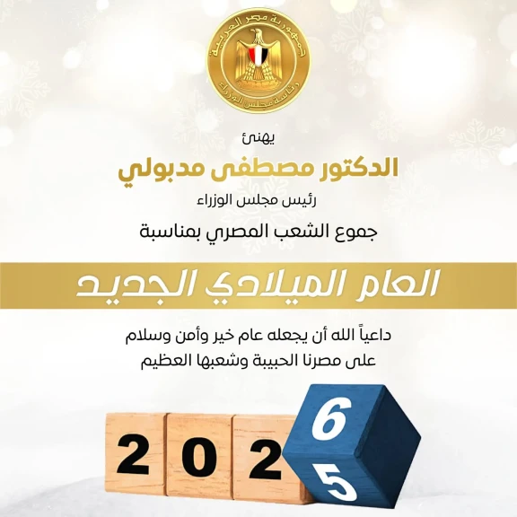 رئيس الوزراء يهنئ جموع الشعب المصري بمناسبة العام الميلادي الجديد