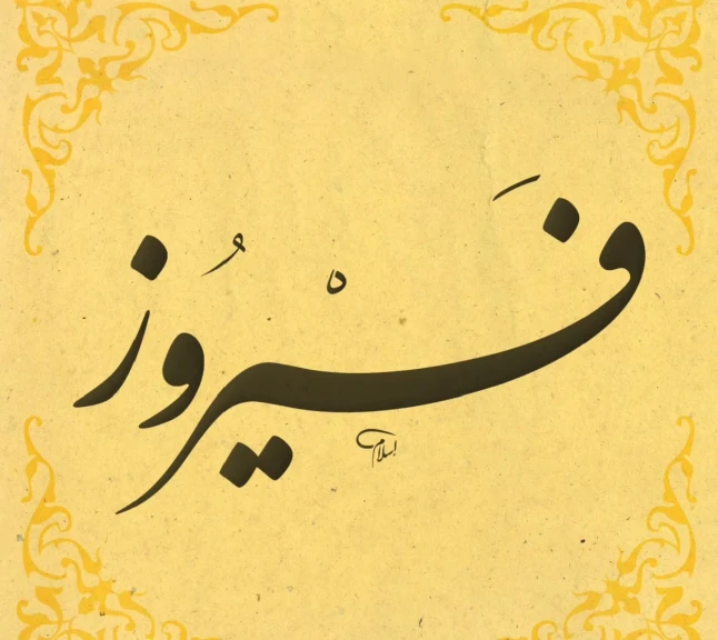 أجمل التهاني بعيد ميلاد فيروز