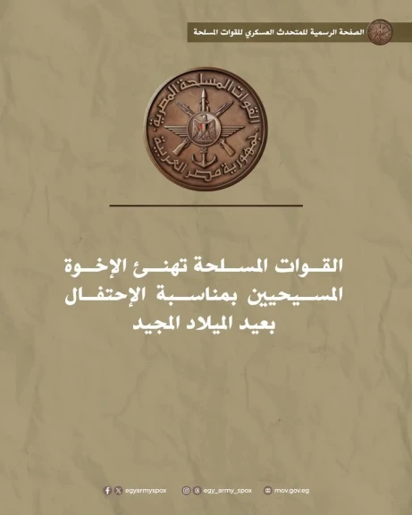 القوات المسلحة تهنئ الإخوة المسيحيين بمناسبـة الإحتفال بعيد الميلاد المجيد