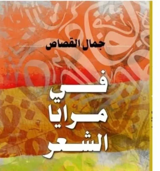 جمال القصاص ناقدا في كتاب ”مرايا الشعر”يطرح رؤيته إلى الإبداع  عبر قراءة 49 ديواناً بهويات متعددة