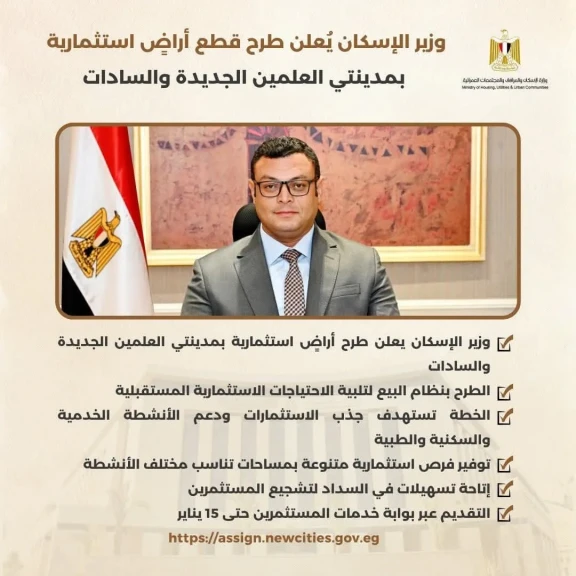 وزير الإسكان يُعلن طرح قطع أراضٍ استثمارية بمدينتي العلمين الجديدة والسادات