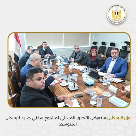 وزير الإسكان يستعرض التصور المبدئي لمشروع سكني جديد للإسكان المتوسط